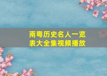 南粤历史名人一览表大全集视频播放