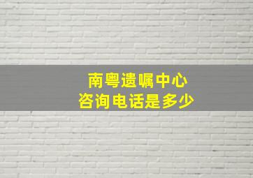 南粤遗嘱中心咨询电话是多少