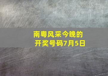 南粤风采今晚的开奖号码7月5日