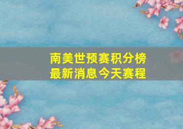 南美世预赛积分榜最新消息今天赛程