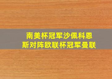 南美杯冠军沙佩科恩斯对阵欧联杯冠军曼联