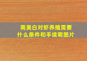 南美白对虾养殖需要什么条件和手续呢图片