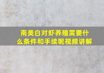 南美白对虾养殖需要什么条件和手续呢视频讲解