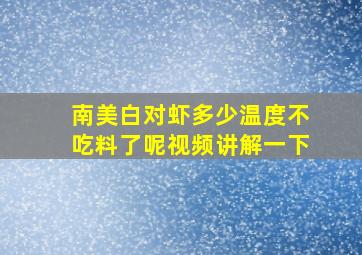 南美白对虾多少温度不吃料了呢视频讲解一下