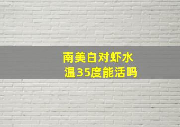 南美白对虾水温35度能活吗