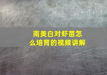 南美白对虾苗怎么培育的视频讲解