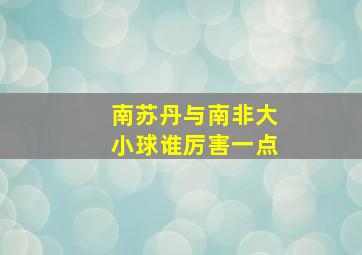 南苏丹与南非大小球谁厉害一点