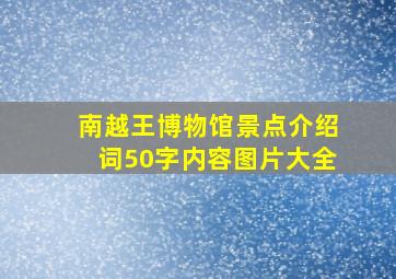 南越王博物馆景点介绍词50字内容图片大全