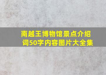 南越王博物馆景点介绍词50字内容图片大全集