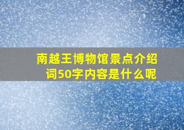 南越王博物馆景点介绍词50字内容是什么呢