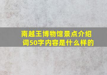 南越王博物馆景点介绍词50字内容是什么样的