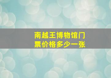 南越王博物馆门票价格多少一张