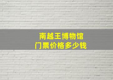 南越王博物馆门票价格多少钱