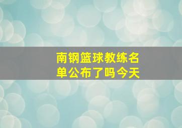 南钢篮球教练名单公布了吗今天