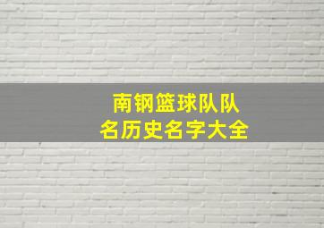 南钢篮球队队名历史名字大全