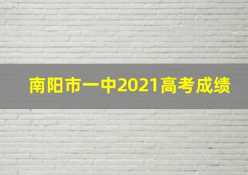 南阳市一中2021高考成绩