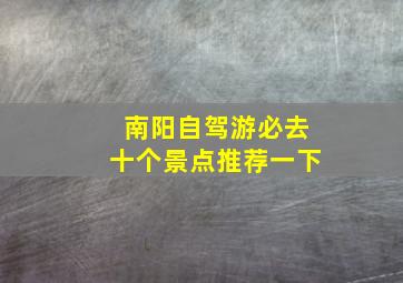 南阳自驾游必去十个景点推荐一下