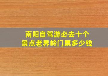 南阳自驾游必去十个景点老界岭门票多少钱