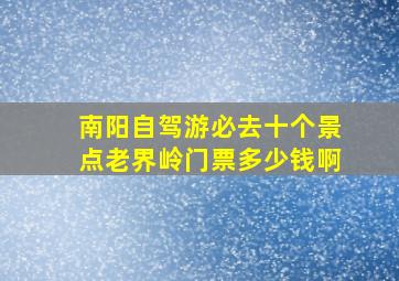 南阳自驾游必去十个景点老界岭门票多少钱啊