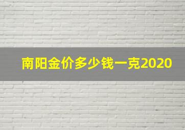 南阳金价多少钱一克2020