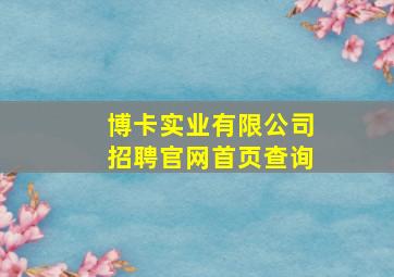 博卡实业有限公司招聘官网首页查询