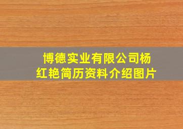 博德实业有限公司杨红艳简历资料介绍图片