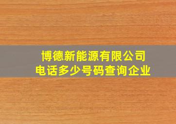 博德新能源有限公司电话多少号码查询企业