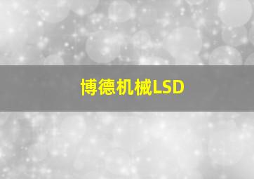 博德机械LSD