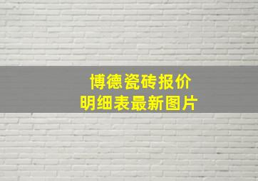 博德瓷砖报价明细表最新图片