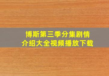 博斯第三季分集剧情介绍大全视频播放下载