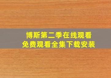 博斯第二季在线观看免费观看全集下载安装