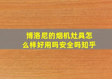 博洛尼的烟机灶具怎么样好用吗安全吗知乎