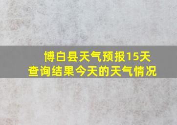 博白县天气预报15天查询结果今天的天气情况