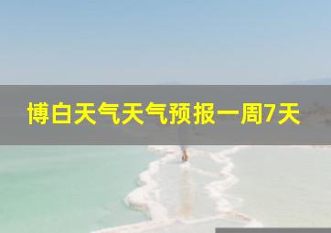 博白天气天气预报一周7天