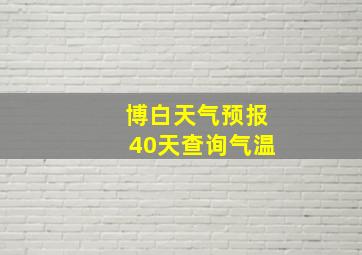 博白天气预报40天查询气温