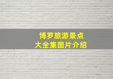 博罗旅游景点大全集图片介绍