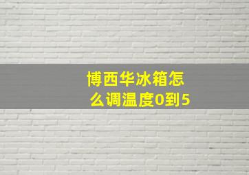 博西华冰箱怎么调温度0到5