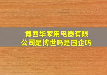 博西华家用电器有限公司是博世吗是国企吗