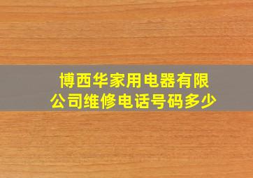 博西华家用电器有限公司维修电话号码多少