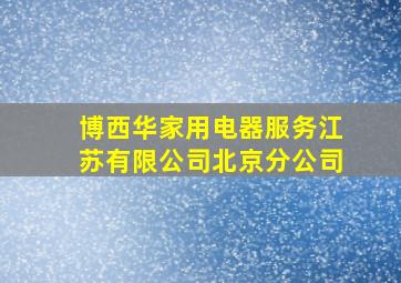 博西华家用电器服务江苏有限公司北京分公司