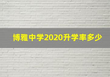 博雅中学2020升学率多少