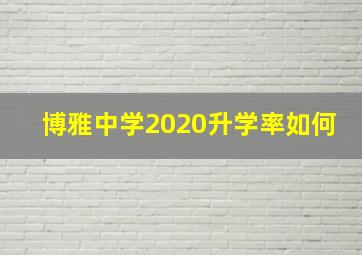 博雅中学2020升学率如何