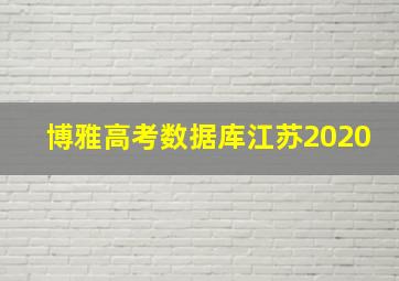 博雅高考数据库江苏2020