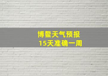 博鳌天气预报15天准确一周