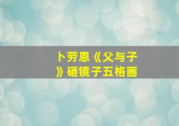 卜劳恩《父与子》砸镜子五格画