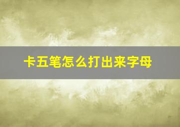 卡五笔怎么打出来字母