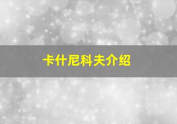 卡什尼科夫介绍