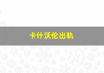 卡什沃伦出轨