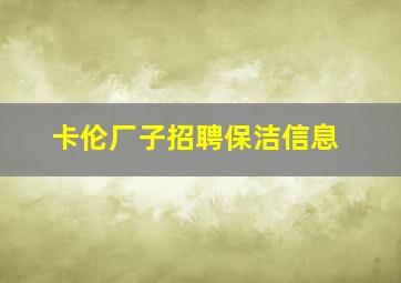 卡伦厂子招聘保洁信息