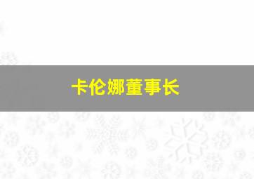 卡伦娜董事长